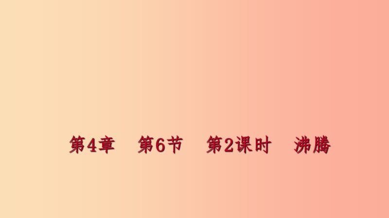 2019年秋七年级科学上册第4章物质的特性第6节汽化与液化4.6.2沸腾练习课件新版浙教版.ppt_第1页