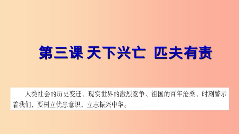 九年级道德与法治上册 第一单元 历史启示录 第三课天下兴亡匹夫有责课件 教科版.ppt_第1页