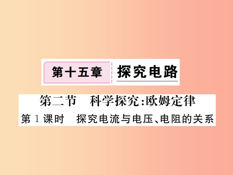 九年级物理全册 第十五章 第二节 科学探究 欧姆定律（第1课时 探究电流与电压 电阻的关系）习题课件 沪科版.ppt_第1页