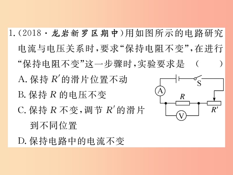 九年级物理全册 第十五章 第二节 科学探究 欧姆定律（第1课时 探究电流与电压 电阻的关系）习题课件 沪科版.ppt_第2页