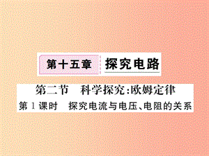 九年級物理全冊 第十五章 第二節(jié) 科學(xué)探究 歐姆定律（第1課時 探究電流與電壓 電阻的關(guān)系）習(xí)題課件 滬科版.ppt