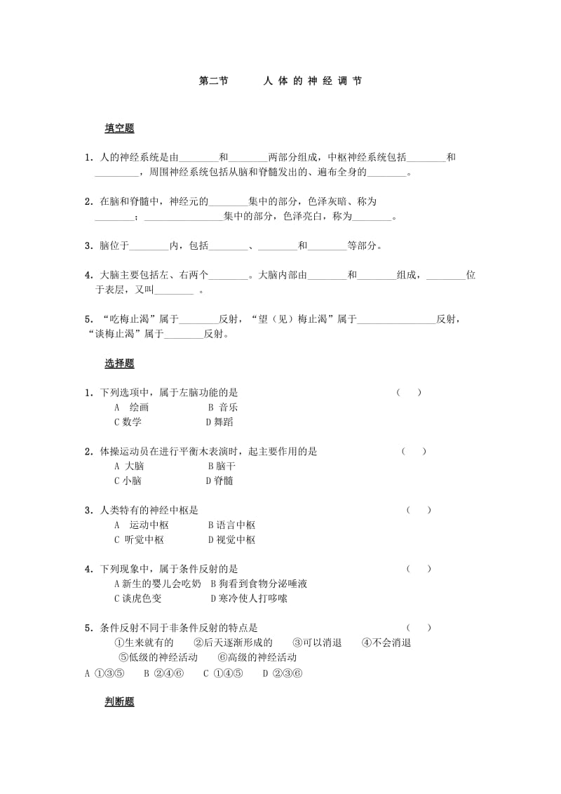 2019-2020年七年级生物下册《第十二章 人体生命活动的调节》同步测试 苏教版.doc_第2页