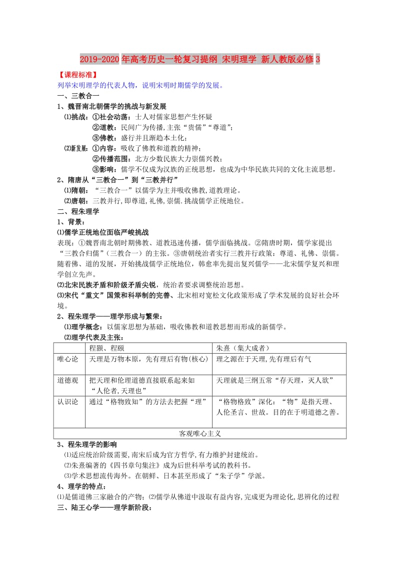 2019-2020年高考历史一轮复习提纲 宋明理学 新人教版必修3.doc_第1页