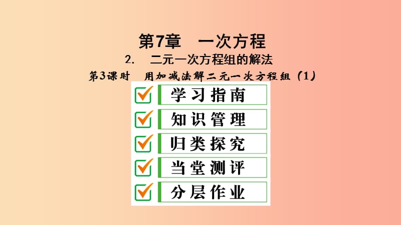 2019年春七年级数学下册 第7章 一次方程 7.2 二元一次方程组的解法 7.2.3 用加减法解二元一次方程组（1）课件 （新版）华东师大版.ppt_第2页