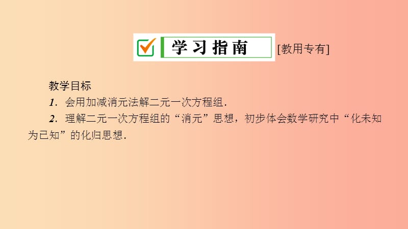 2019年春七年级数学下册 第7章 一次方程 7.2 二元一次方程组的解法 7.2.3 用加减法解二元一次方程组（1）课件 （新版）华东师大版.ppt_第3页