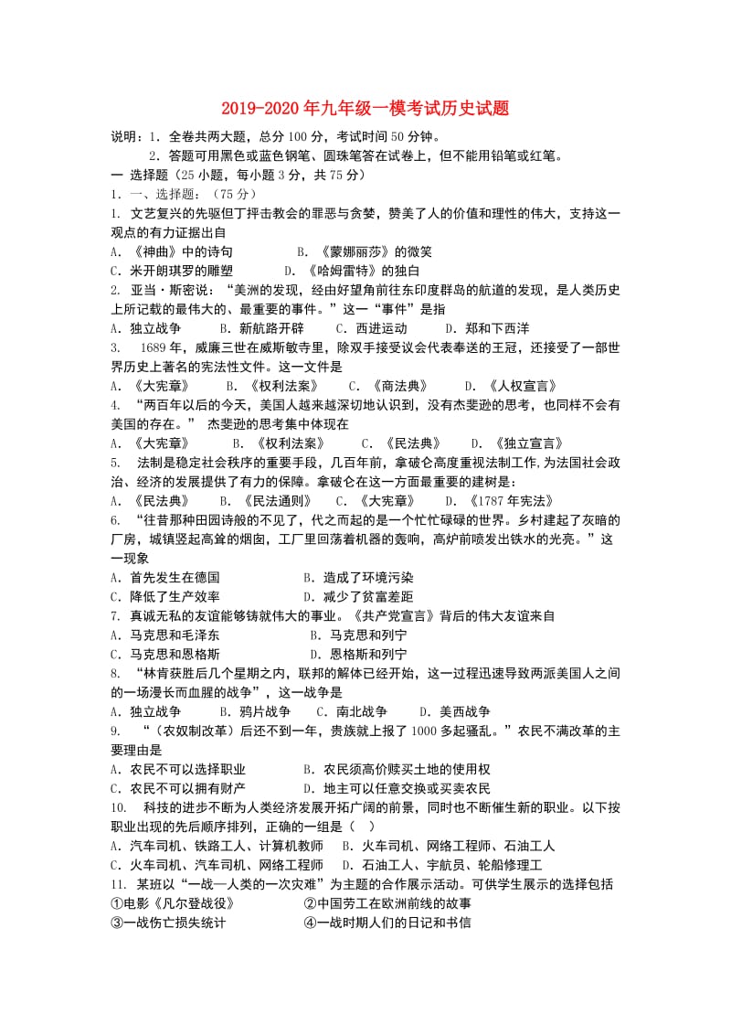 2019-2020年九年级一模考试历史试题.doc_第1页