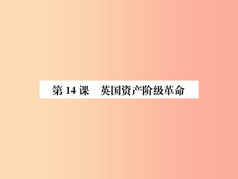 2019年秋九年级历史上册第四单元近代的开端和新制度的确立第14课英国资产阶级革命习题课件岳麓版.ppt_第1页