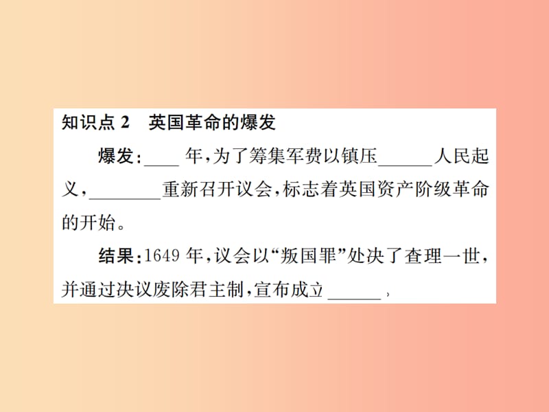 2019年秋九年级历史上册第四单元近代的开端和新制度的确立第14课英国资产阶级革命习题课件岳麓版.ppt_第3页