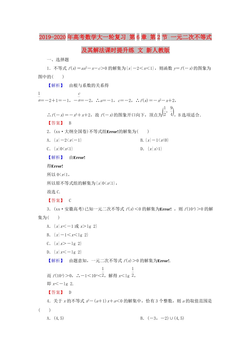 2019-2020年高考数学大一轮复习 第6章 第2节 一元二次不等式及其解法课时提升练 文 新人教版.doc_第1页