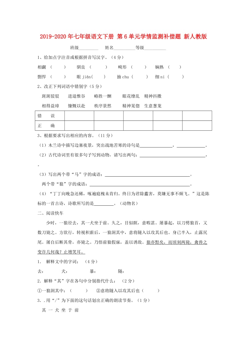 2019-2020年七年级语文下册 第6单元学情监测补偿题 新人教版.doc_第1页