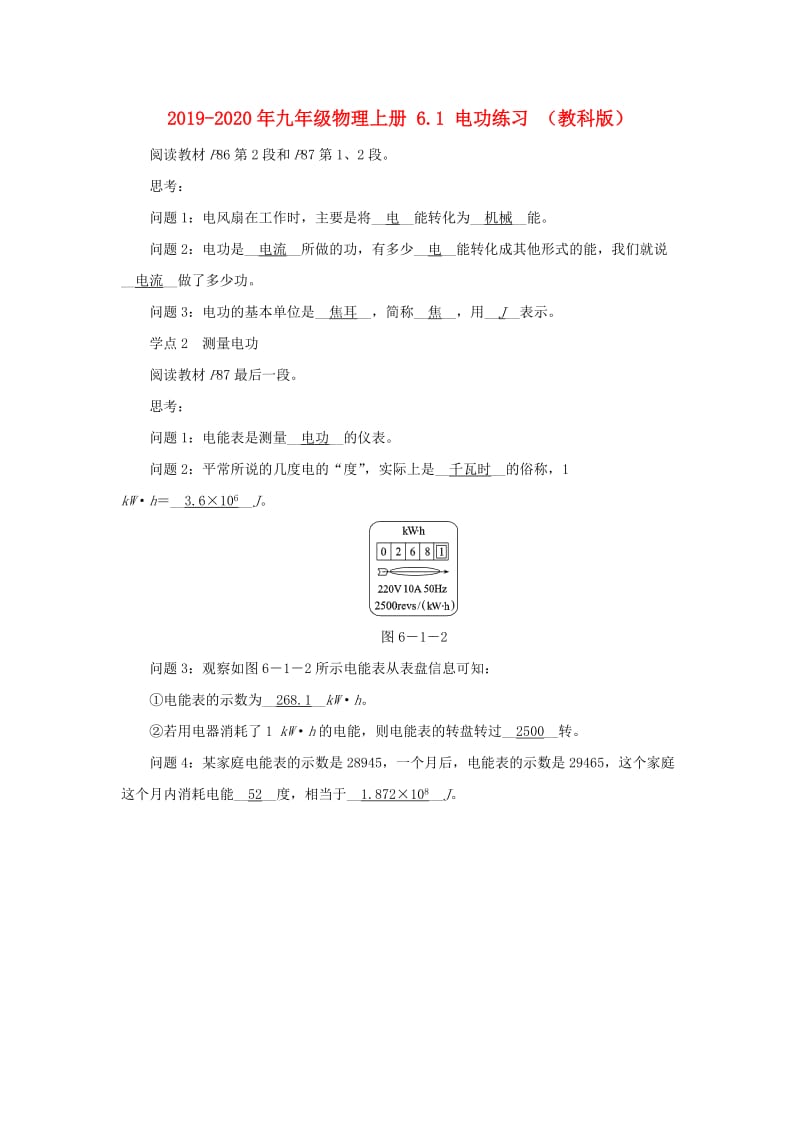 2019-2020年九年级物理上册 6.1 电功练习 （教科版）.doc_第1页