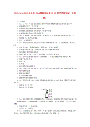 2019-2020年中考化學 考點跟蹤突破第18講 常見的酸和堿（含答案）.doc