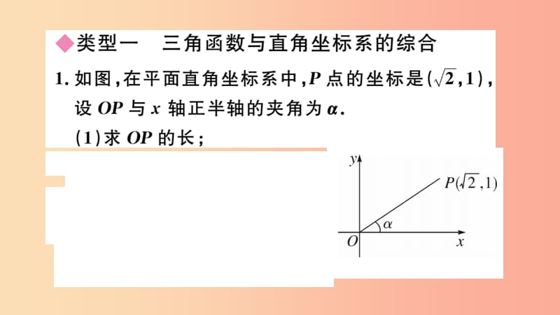 2019春九年级数学下册 考点综合专题 锐角三角函数与其他知识的综合习题讲评课件 新人教版.ppt_第2页