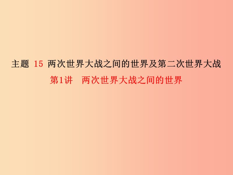 中考历史总复习第一部分系统复习成绩基石模块一中国古代史主题15两次世界大战之间的世界及第二次世界大战.ppt_第2页