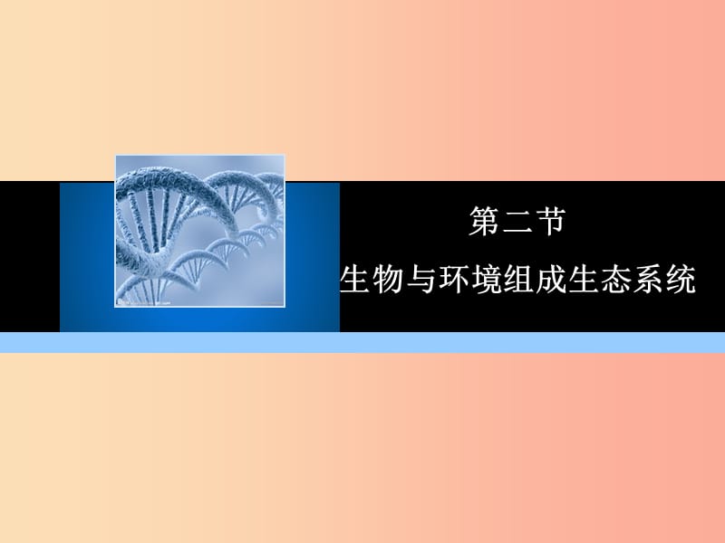 2019年七年级生物上册 1.2.2 生物与环境组成生态系统教学课件 新人教版.ppt_第1页