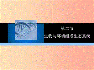 2019年七年级生物上册 1.2.2 生物与环境组成生态系统教学课件 新人教版.ppt