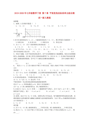 2019-2020年七年級數(shù)學下冊 第7章 平面直角坐標系單元綜合測試一新人教版.doc