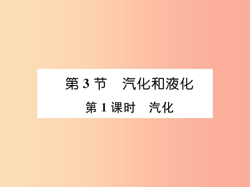 山西专版2019年八年级物理上册第3章第3节汽化和液化第1课时汽化作业课件 新人教版.ppt_第1页