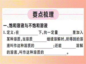 九年級化學(xué)下冊 第九單元 溶液 第1課時 飽和溶液與不飽和溶液習(xí)題課件 新人教版.ppt