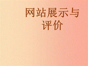 八年級信息技術(shù)上冊 第三單元 網(wǎng)站制作 第18課《網(wǎng)站展示與評價》課件4 浙教版.ppt