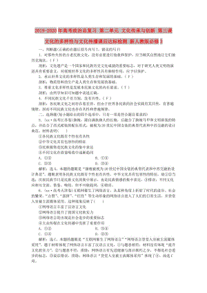 2019-2020年高考政治總復(fù)習(xí) 第二單元 文化傳承與創(chuàng)新 第三課 文化的多樣性與文化傳播課后達(dá)標(biāo)檢測 新人教版必修3.doc