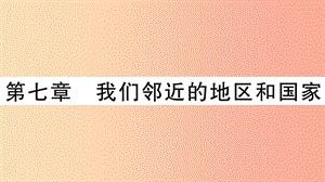 2019七年級地理下冊 第七章 我們鄰近的地區(qū)和國家知識梳理課件 新人教版.ppt