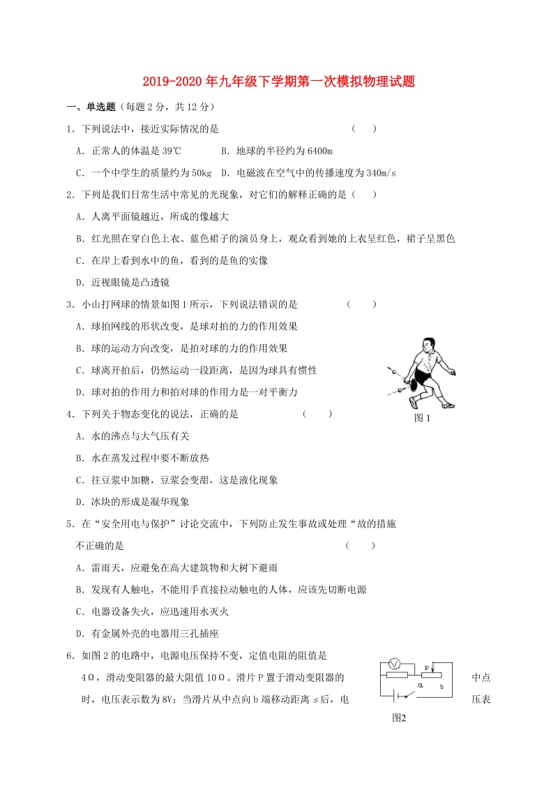 2019-2020年九年级下学期第一次模拟物理试题.doc_第1页