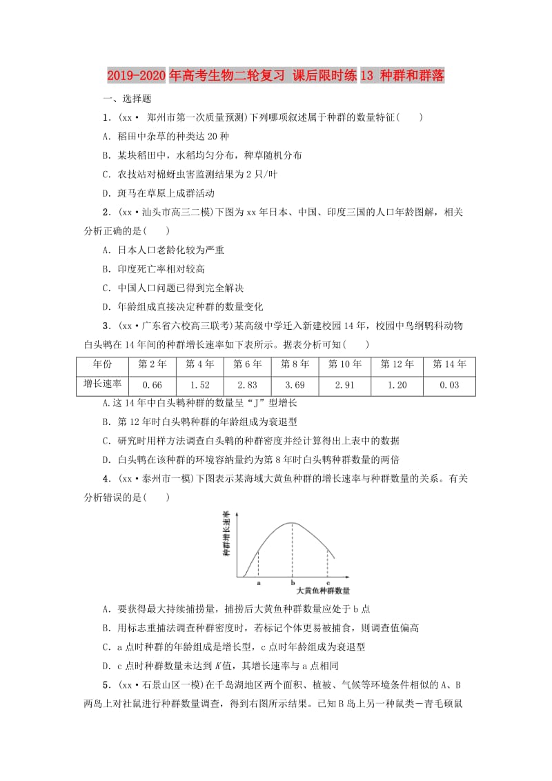 2019-2020年高考生物二轮复习 课后限时练13 种群和群落.doc_第1页