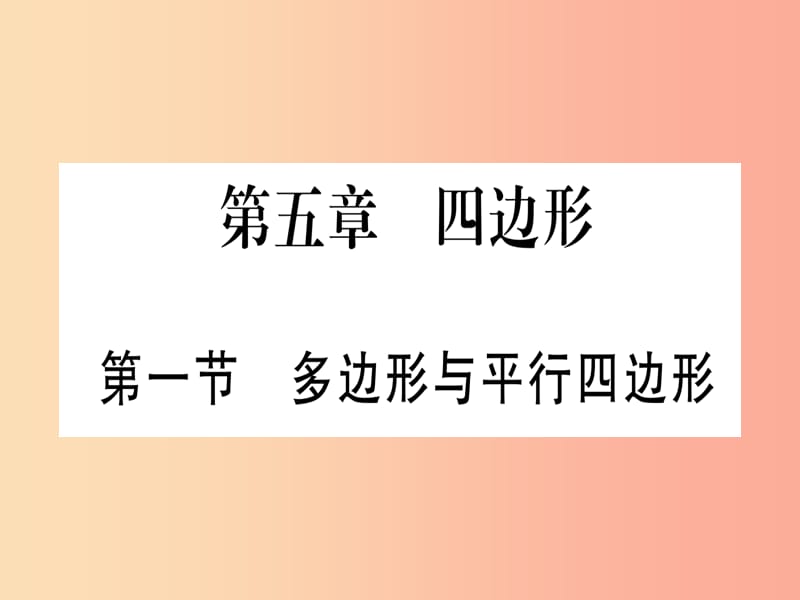 宁夏专版2019中考数学复习第1轮考点系统复习第5章四边形第1节多边形与平行四边形讲解课件.ppt_第1页