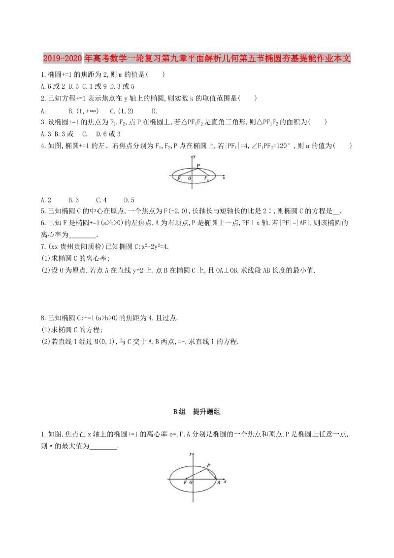 2019-2020年高考数学一轮复习第九章平面解析几何第五节椭圆夯基提能作业本文.doc_第1页