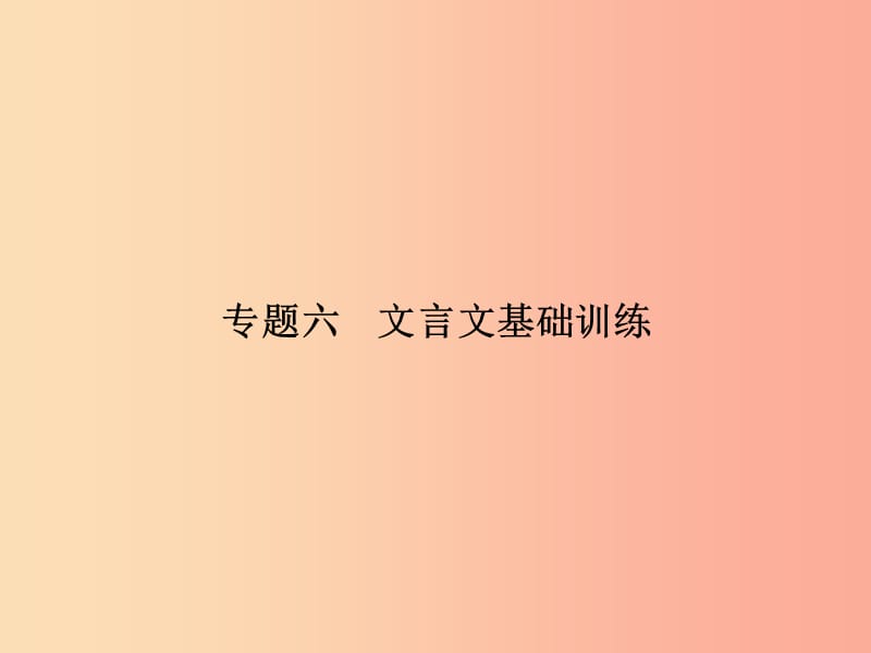 七年级语文上册 专题复习六 文言文基础训练课件 语文版.ppt_第1页