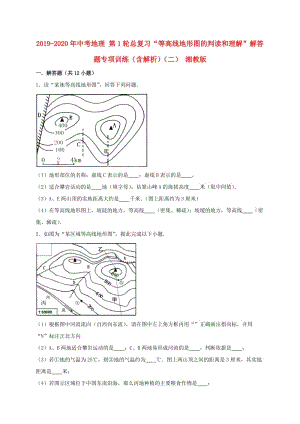 2019-2020年中考地理 第1輪總復習“等高線地形圖的判讀和理解”解答題專項訓練（含解析）（二） 湘教版.doc