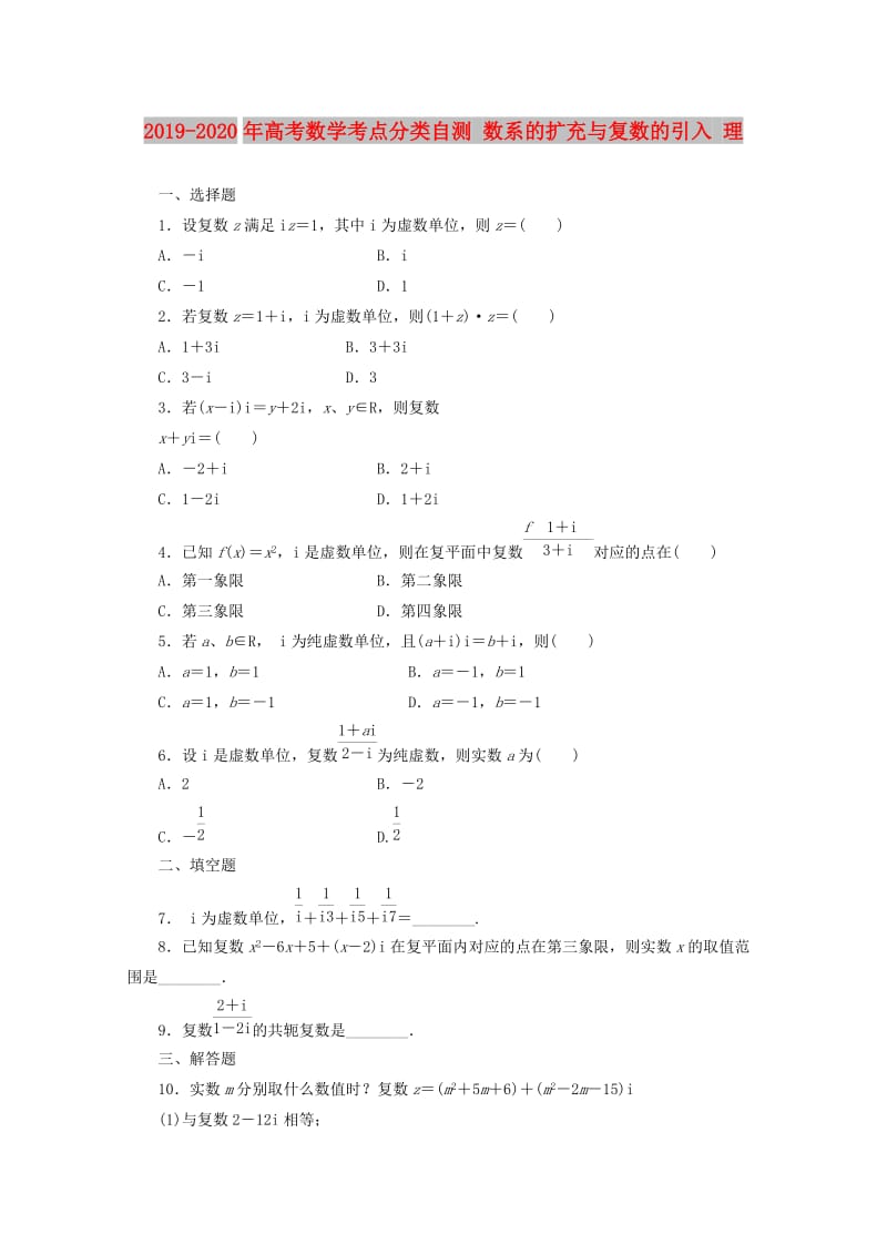 2019-2020年高考数学考点分类自测 数系的扩充与复数的引入 理.doc_第1页