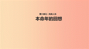 七年級(jí)語文上冊(cè) 第三單元 12《本命年的回想》教學(xué)課件 蘇教版.ppt