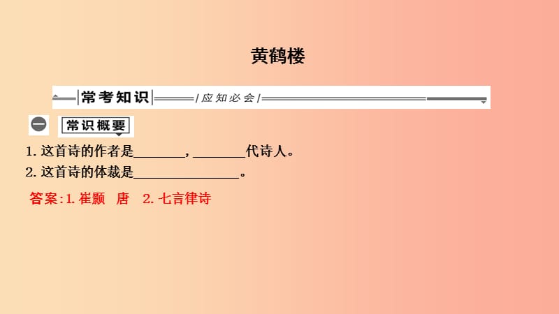 2019年中考语文总复习 第一部分 教材基础自测 八上 古诗文 唐诗五首 黄鹤楼课件 新人教版.ppt_第1页