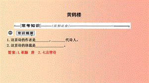 2019年中考語文總復習 第一部分 教材基礎自測 八上 古詩文 唐詩五首 黃鶴樓課件 新人教版.ppt