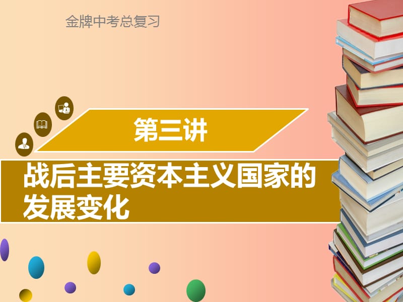 广东省2019中考历史复习 第六部分 世界现代史 第3讲 战后主要资本主义国家的发展变化课件.ppt_第1页