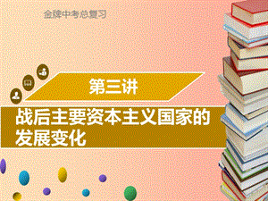 廣東省2019中考?xì)v史復(fù)習(xí) 第六部分 世界現(xiàn)代史 第3講 戰(zhàn)后主要資本主義國(guó)家的發(fā)展變化課件.ppt