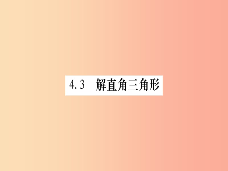 广西2019秋九年级数学上册 第4章 锐角三角函数 4.3 解直角三角形作业课件（新版）湘教版.ppt_第1页