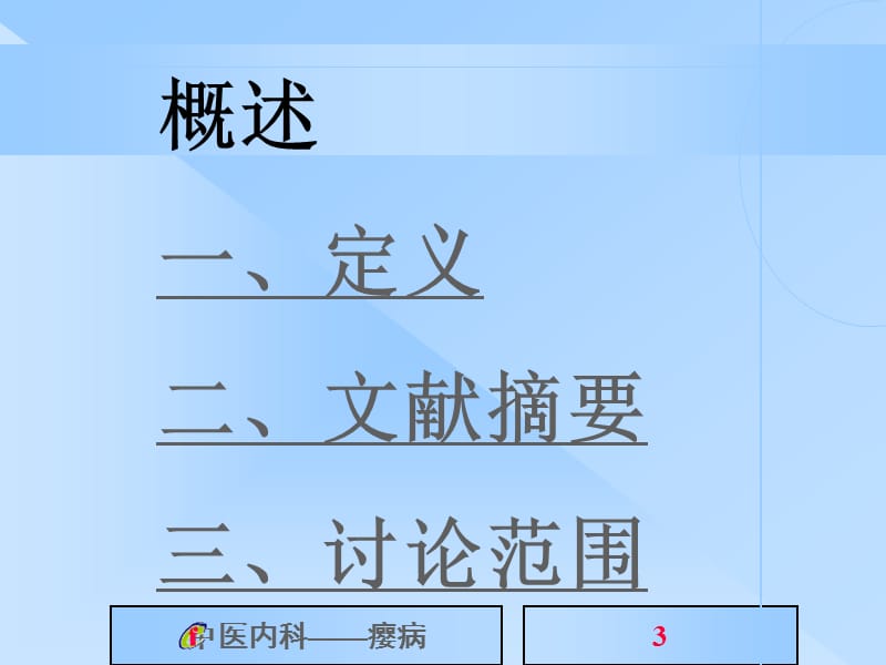 中医内科学课件第四章：肝胆病证.ppt_第3页