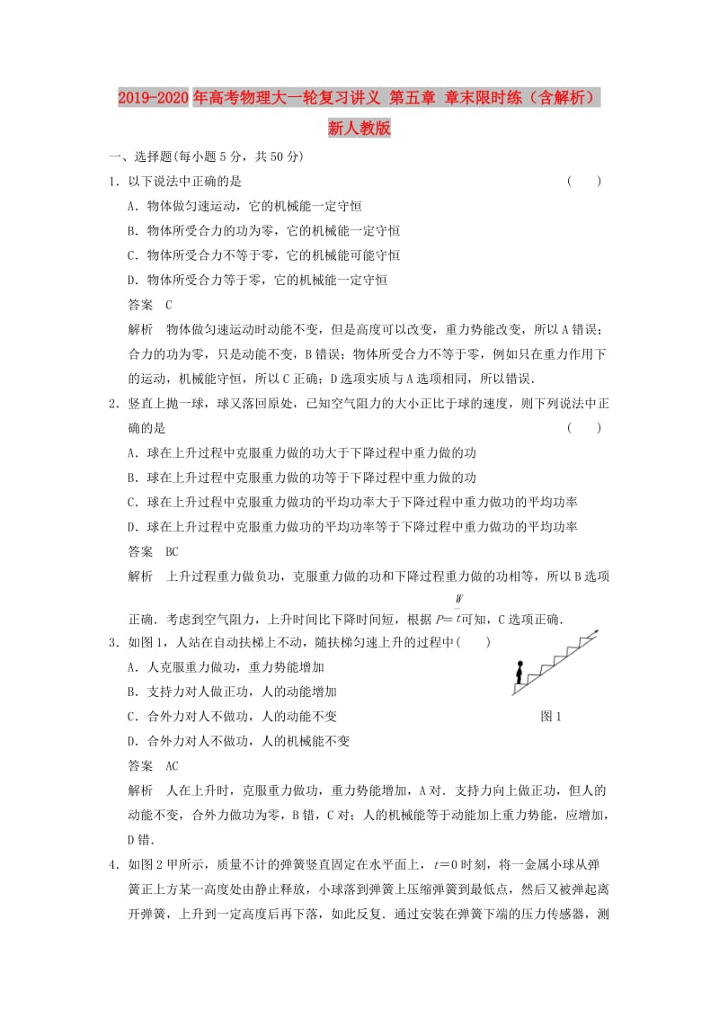 2019-2020年高考物理大一轮复习讲义 第五章 章末限时练（含解析） 新人教版.doc_第1页