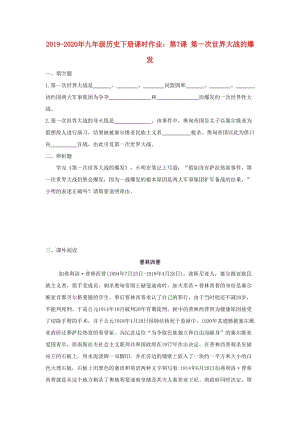 2019-2020年九年級(jí)歷史下冊(cè)課時(shí)作業(yè)：第7課 第一次世界大戰(zhàn)的爆發(fā).doc