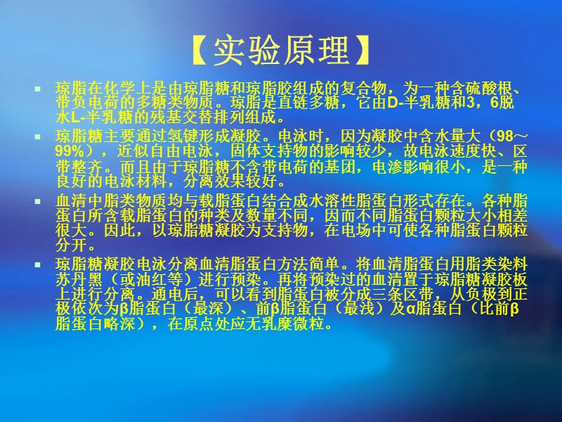 实验七血清脂蛋白琼脂糖凝胶电泳分析.ppt_第2页