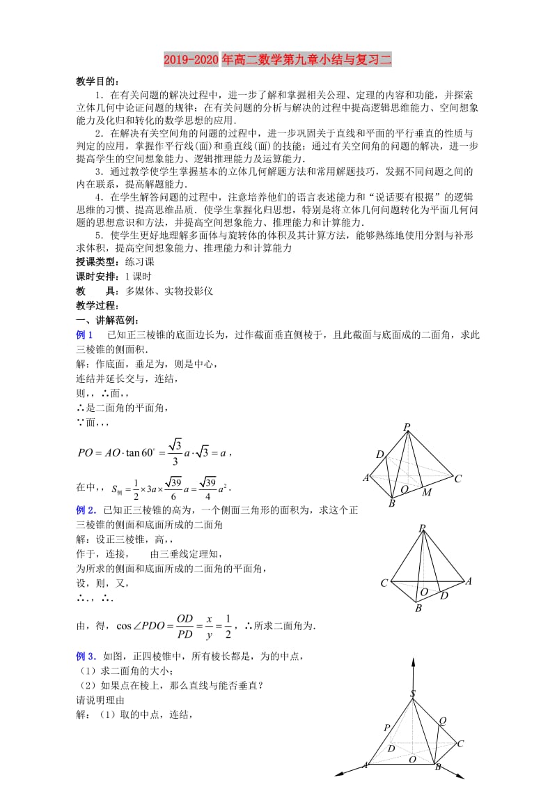 2019-2020年高二数学第九章小结与复习二.doc_第1页