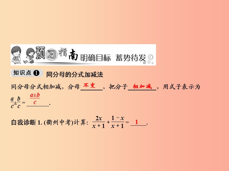 八年级数学上册 第15章 分式 15.2 分式的运算 15.2.2 分式的加减 第1课时 分式的加减课件 新人教版.ppt_第2页