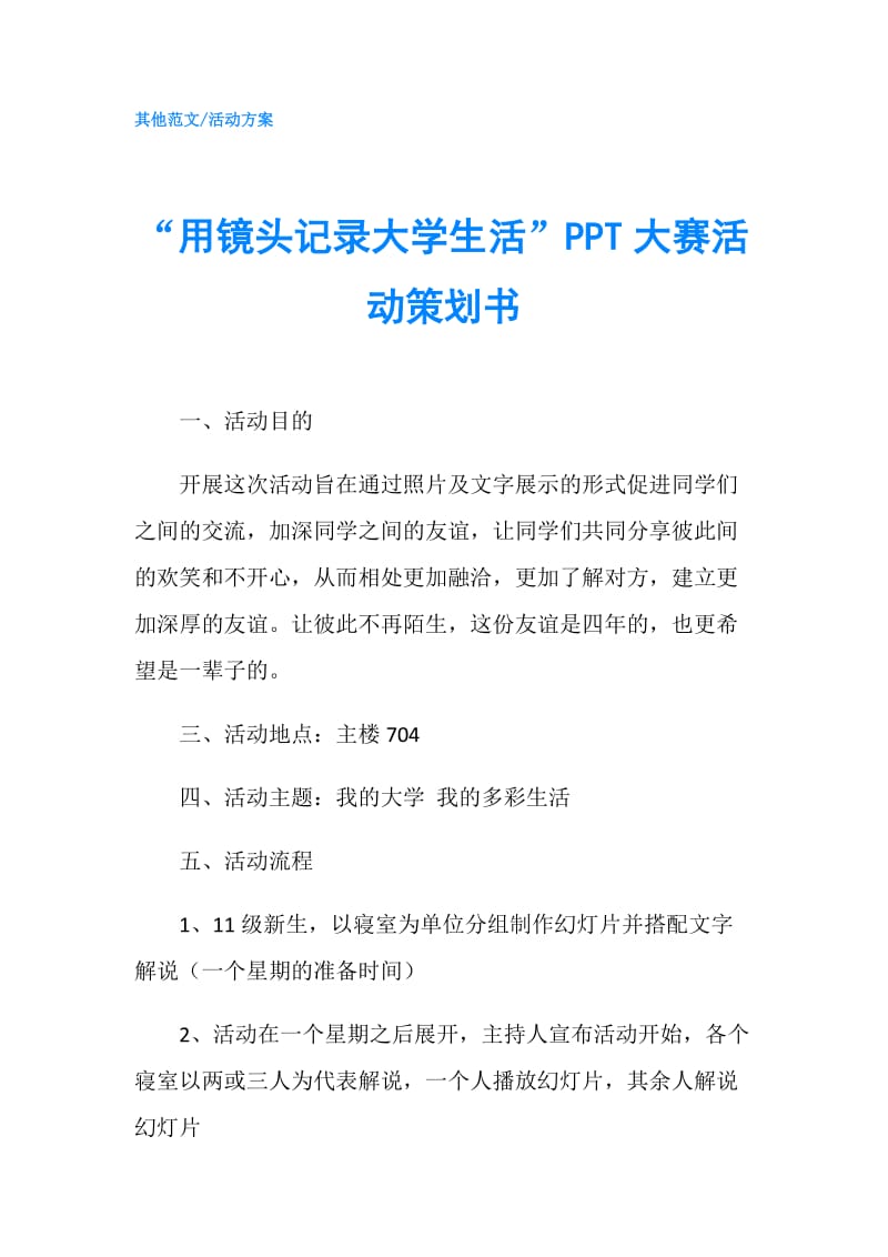 “用镜头记录大学生活”大赛活动策划书.doc_第1页