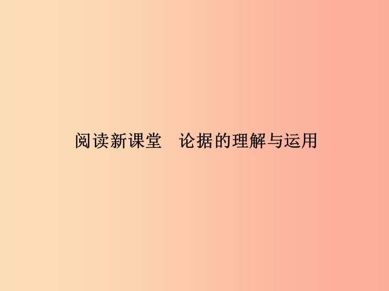 九年级语文下册 第三单元 论据的理解与运用习题课件 新人教版.ppt_第1页