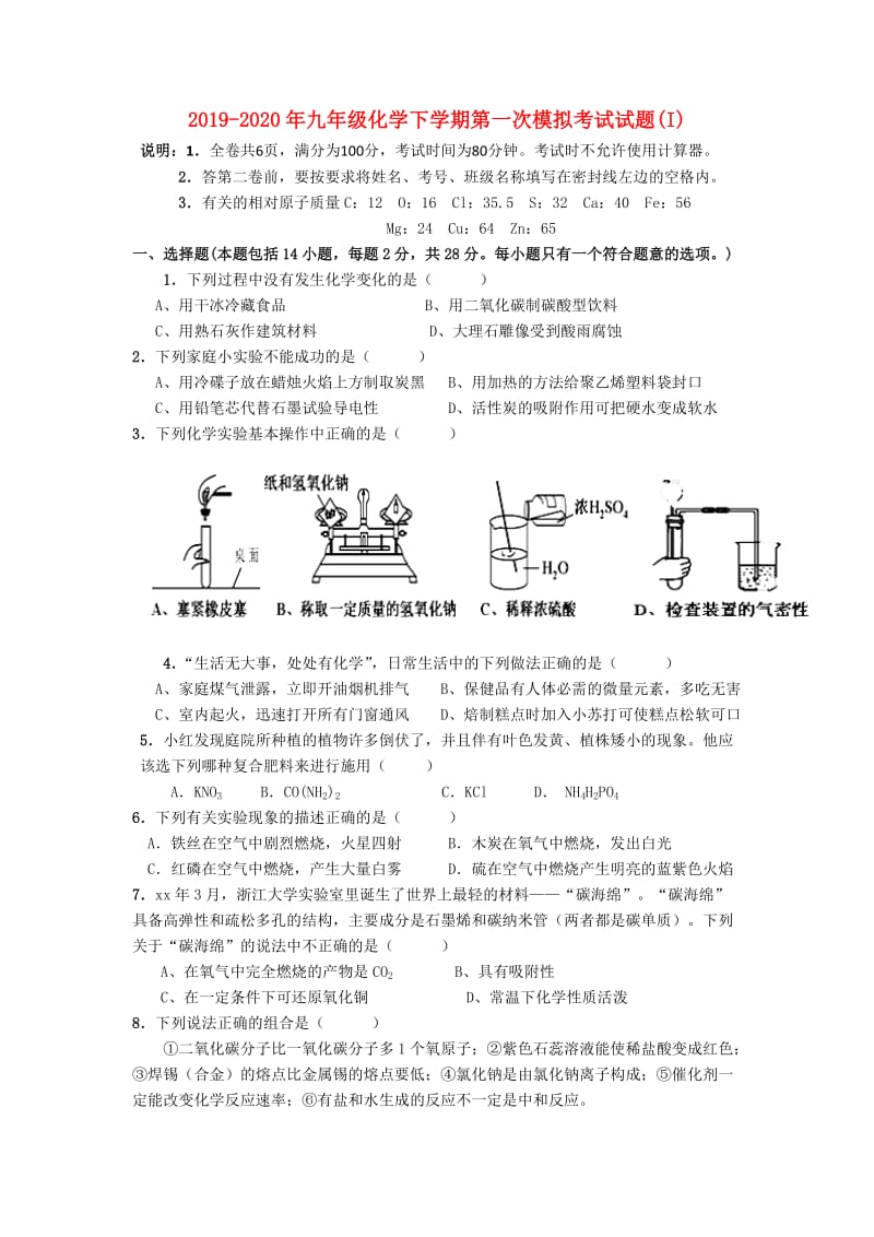 2019-2020年九年级化学下学期第一次模拟考试试题(I).doc_第1页