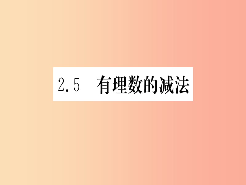 江西省2019秋七年级数学上册 第2章 有理数及其运算 2.5 有理数的减法课件（新版）北师大版.ppt_第1页