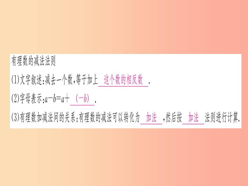 江西省2019秋七年级数学上册 第2章 有理数及其运算 2.5 有理数的减法课件（新版）北师大版.ppt_第2页